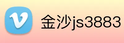 金沙js3883 logo